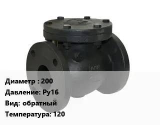 Клапан чугунный 200 Ру16 обратный 120